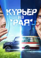  Курьер из «Рая» смотреть онлайн (2013) 
