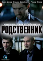  Родственник смотреть онлайн (2011) 