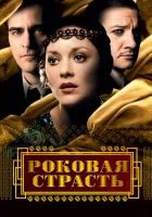  Роковая страсть смотреть онлайн (2013) 