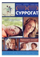  Суррогат смотреть онлайн (2012) 