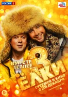  Ёлки 3 смотреть онлайн (2013) 