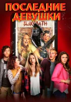  Последние девушки смотреть онлайн (2014) 