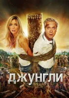  Джунгли смотреть онлайн (2012) 