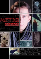  Метод Фрейда смотреть онлайн сериал 1-2 сезон 