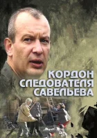  Кордон следователя Савельева Личная жизнь следователя Савельева смотреть онлайн сериал 1 сезон 