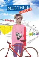  Местные новости смотреть онлайн сериал 1 сезон 