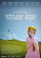  Небесные жёны луговых мари смотреть онлайн (2012) 