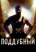  Поддубный смотреть онлайн (2012) 