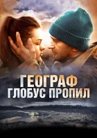  Географ глобус пропил смотреть онлайн (2013) 