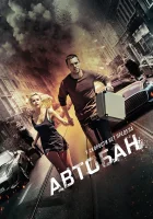  Автобан смотреть онлайн (2015) 
