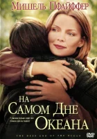  На самом дне океана смотреть онлайн (1999) 