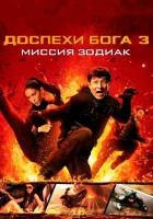  Доспехи Бога 3: Миссия Зодиак смотреть онлайн (2012) 