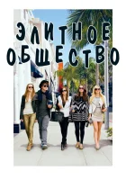  Элитное общество смотреть онлайн (2013) 
