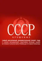  СССР. Крушение смотреть онлайн сериал 1 сезон 