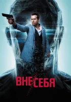  Вне/себя смотреть онлайн (2015) 
