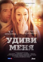  Удиви меня смотреть онлайн (2012) 