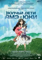  Волчьи дети Амэ и Юки смотреть онлайн (2012) 