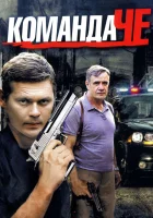  Команда Че смотреть онлайн сериал 1 сезон 