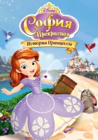  София Прекрасная: История принцессы смотреть онлайн (2012) 