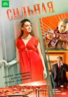  Сильная смотреть онлайн (2011) 