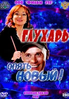  Глухарь. «Опять Новый!» смотреть онлайн (2011) 