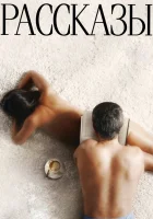  Рассказы смотреть онлайн (2012) 