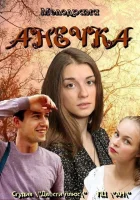  Анечка смотреть онлайн сериал 1 сезон 