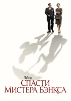  Спасти мистера Бэнкса смотреть онлайн (2013) 