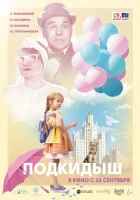  Подкидыш смотреть онлайн (2019) 