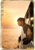  Ветер любви, песня любви Енпунг Енга смотреть онлайн (1999) 