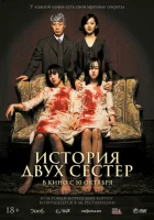  История двух сестёр смотреть онлайн (2003) 