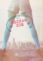  Велкам хом смотреть онлайн (2013) 