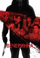  Вечеринка смотреть онлайн (2013) 