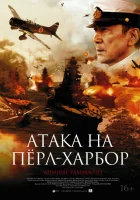  Атака на Перл Харбор смотреть онлайн (2011) 