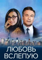  Любовь вслепую Слепец смотреть онлайн (2017) 