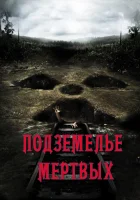  Подземелье мертвых смотреть онлайн (2012) 