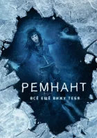  Ремнант: Всё ещё вижу тебя смотреть онлайн (2018) 