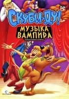  Скуби-Ду! Музыка вампира смотреть онлайн (2012) 