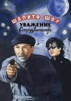  Шапито-шоу: Уважение и сотрудничество смотреть онлайн (2011) 