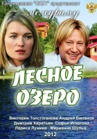  Лесное озеро смотреть онлайн (2011) 
