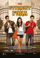  Студент года смотреть онлайн (2012) 