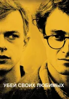  Убей своих любимых смотреть онлайн (2013) 