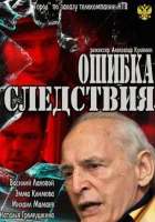  Ошибка следствия смотреть онлайн (2010) 
