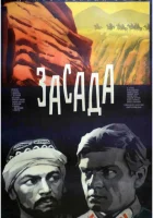  Засада смотреть онлайн (1969) 