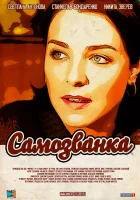  Самозванка смотреть онлайн сериал 1 сезон 