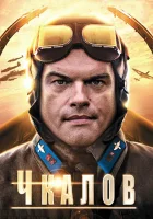  Чкалов смотреть онлайн сериал 1 сезон 