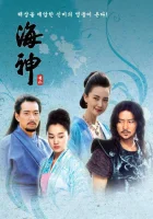  Владыка морей Морской владыка / Emperor of the Sea / Hae Shin смотреть онлайн сериал 1 сезон 