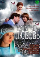  Жила-была любовь смотреть онлайн (2012) 