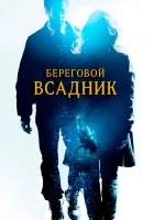  Береговой всадник смотреть онлайн (2013) 