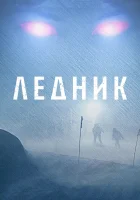  Ледник смотреть онлайн (2012) 